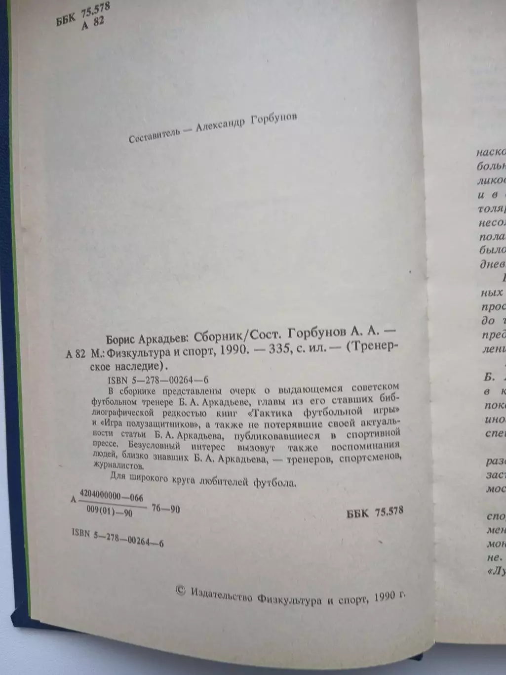 БОРИС АРКАДЬЕВ ,,ТРЕНЕРСКОЕ НАСЛЕДИЕ,, 3