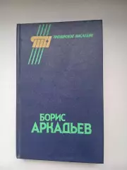 БОРИС АРКАДЬЕВ ,,ТРЕНЕРСКОЕ НАСЛЕДИЕ,,