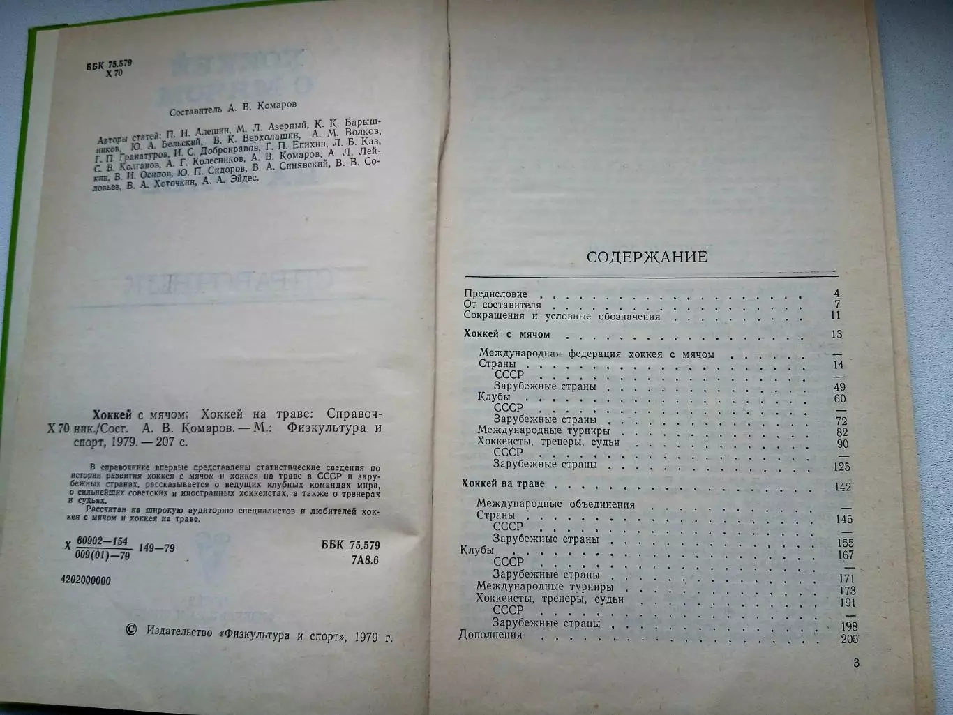 СПРАВОЧНИК ХОККЕЙ С МЯЧОМ И ХОККЕЙ НА ТРАВЕ 1979 ГОД 1