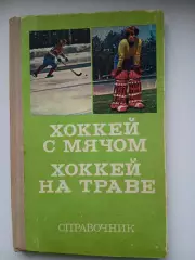 СПРАВОЧНИК ХОККЕЙ С МЯЧОМ И ХОККЕЙ НА ТРАВЕ 1979 ГОД