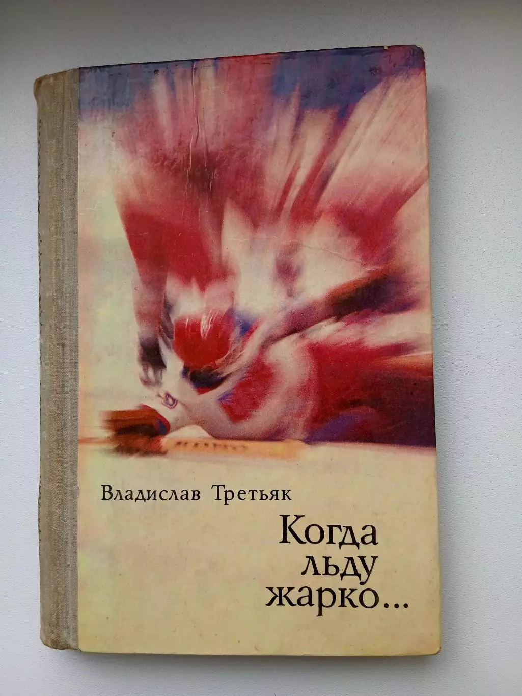 В. ТРЕТЬЯК ,,КОГДА ЛЬДУ ЖАРКО,,РЕДКОЕ ИЗДАНИЕ