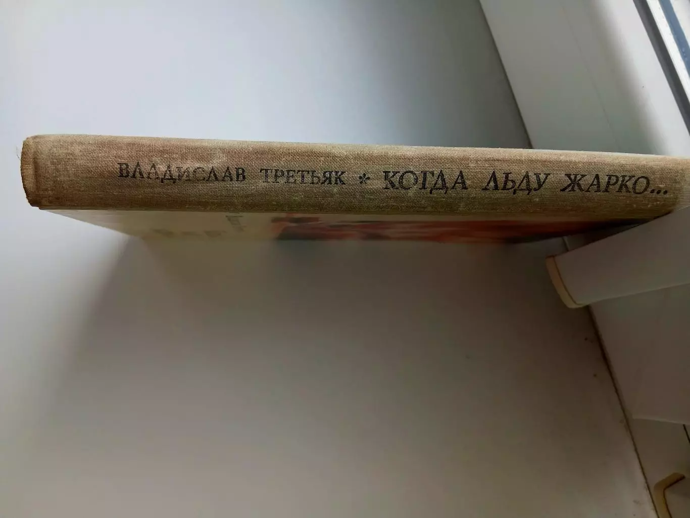 В. ТРЕТЬЯК ,,КОГДА ЛЬДУ ЖАРКО,,РЕДКОЕ ИЗДАНИЕ 2