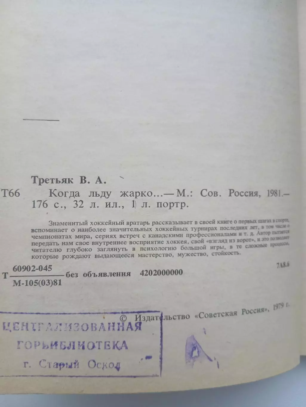 В. ТРЕТЬЯК ,,КОГДА ЛЬДУ ЖАРКО,,РЕДКОЕ ИЗДАНИЕ 3
