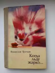 В. ТРЕТЬЯК ,,КОГДА ЛЬДУ ЖАРКО,,РЕДКОЕ ИЗДАНИЕ