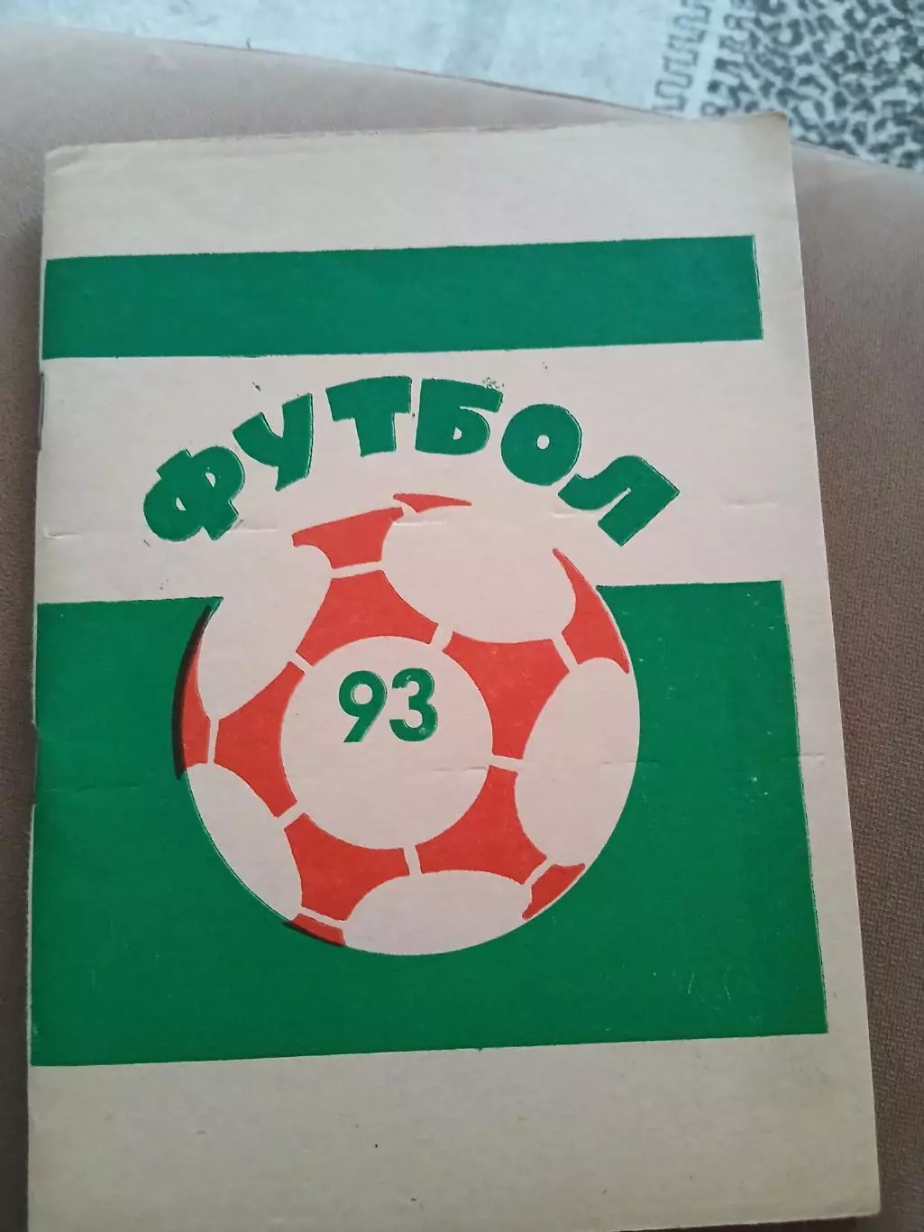 Календарь-справочник ФК ,,ТЕКСТИЛЬЩИК,,(ИВАНОВО) 1993 ГОД