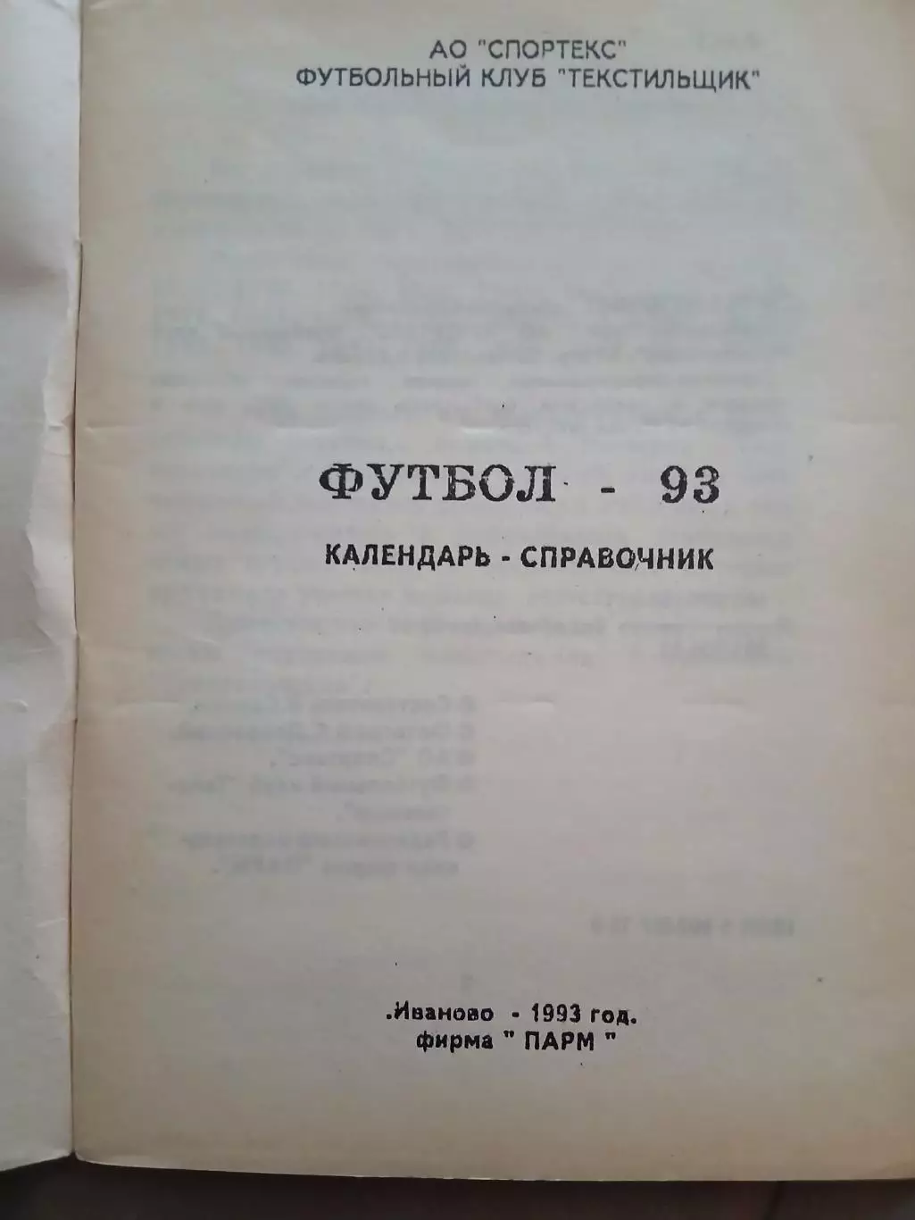 Календарь-справочник ФК ,,ТЕКСТИЛЬЩИК,,(ИВАНОВО) 1993 ГОД 1