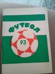 Календарь-справочник ФК ,,ТЕКСТИЛЬЩИК,,(ИВАНОВО) 1993 ГОД