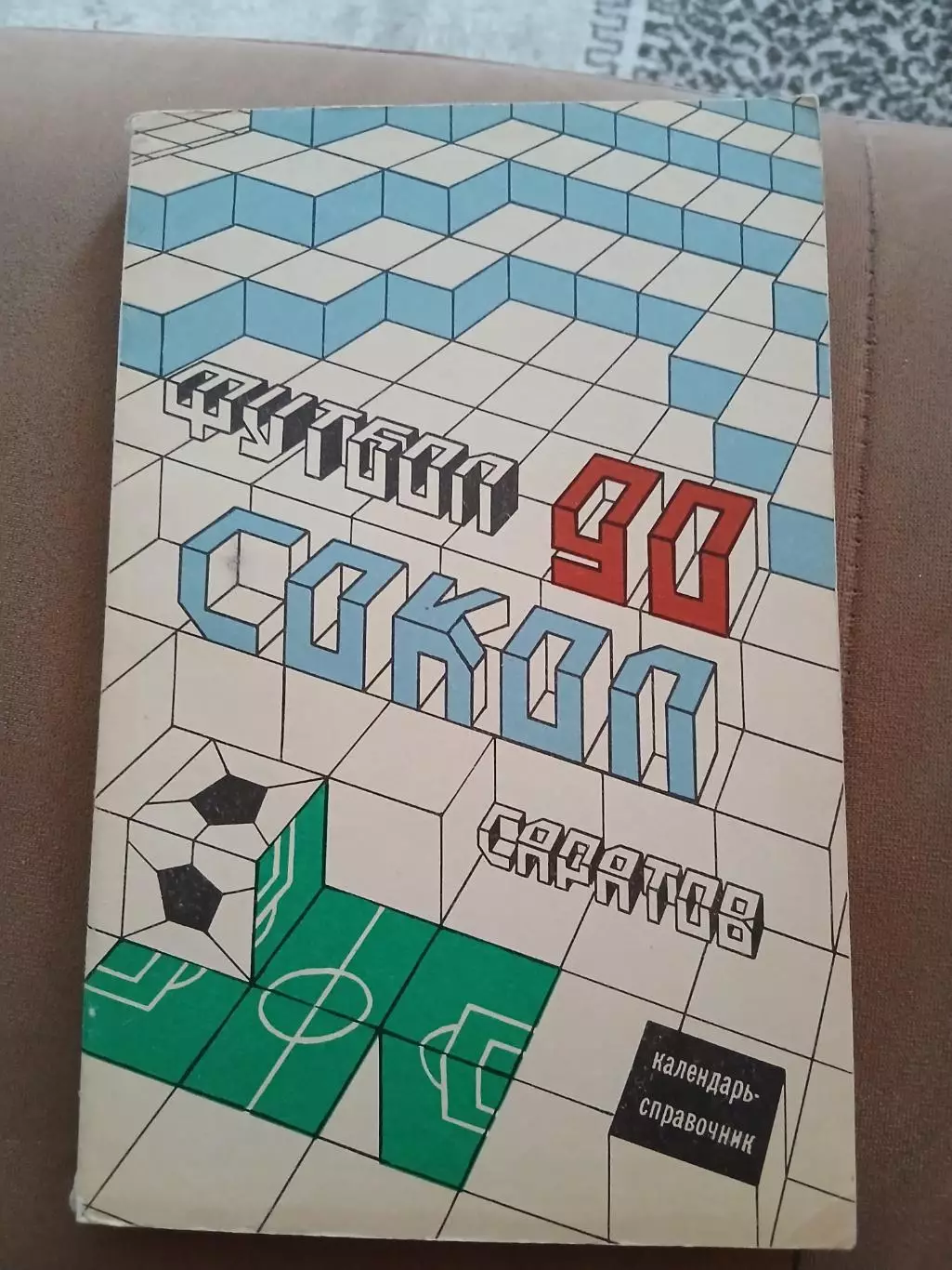 Календарь-справочник ФК ,,СОКОЛ,,(САРАТОВ) 1990 г.