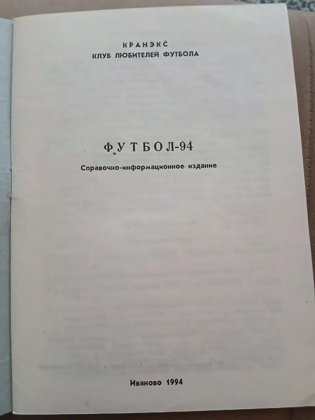 Календарь-справочник КРАНЭКС ГОД ДЕБЮТА ИВАНОВО1994 Г.. 1