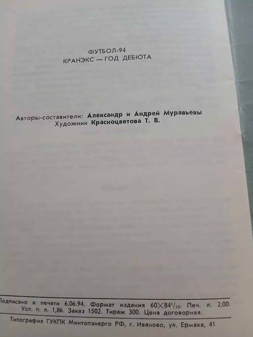 Календарь-справочник КРАНЭКС ГОД ДЕБЮТА ИВАНОВО1994 Г.. 2