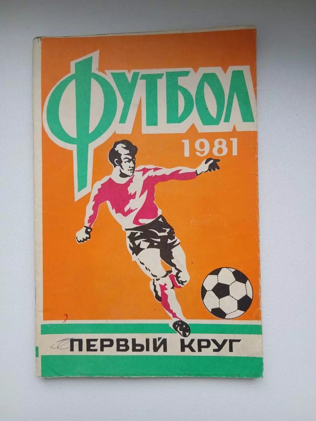 Календарь-справочник ФУТБОЛ 81 РОСТОВ-НА-ДОНУ ПЕРВЫЙ КРУГ