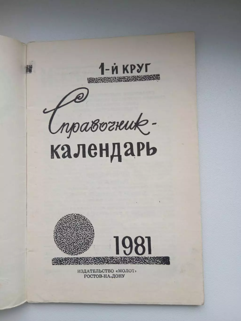 Календарь-справочник ФУТБОЛ 81 РОСТОВ-НА-ДОНУ ПЕРВЫЙ КРУГ 1