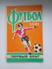 Календарь-справочник ФУТБОЛ 81 РОСТОВ-НА-ДОНУ ПЕРВЫЙ КРУГ