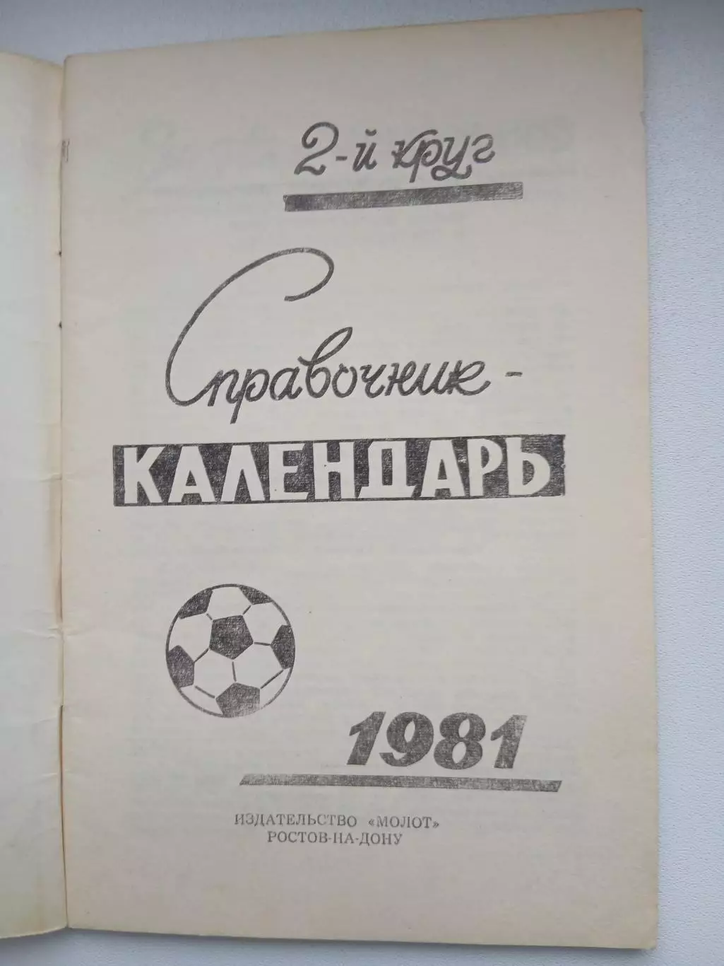 Календарь-справочник ФУТБОЛ 81 РОСТОВ-НА-ДОНУ ВТОРОЙ КРУГКРУГ 1