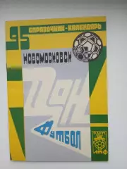 Календарь-справочник ДОН(НОВОМОСКОВСК)-95