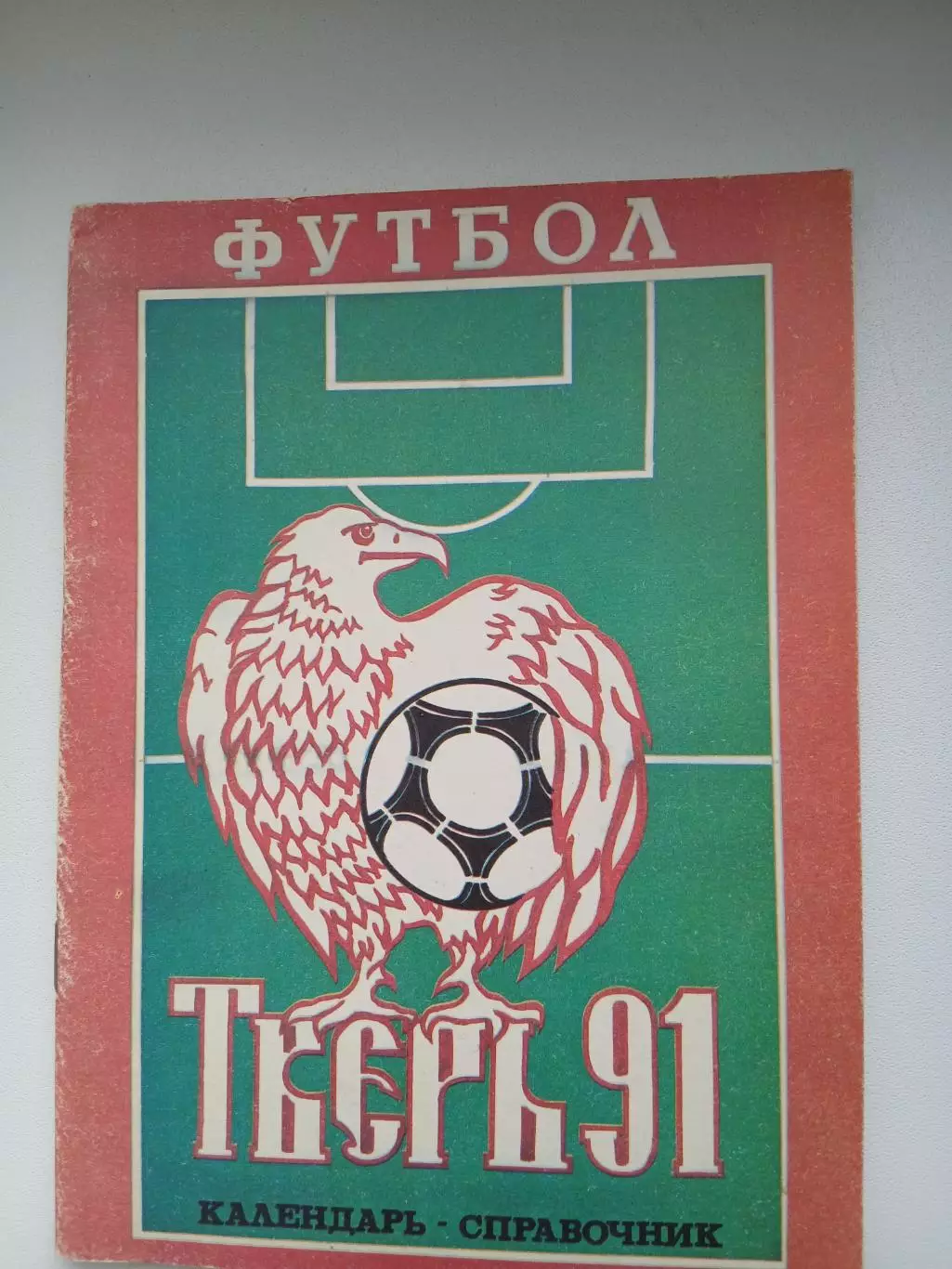 Календарь-справочник ТВЕРЬ 91