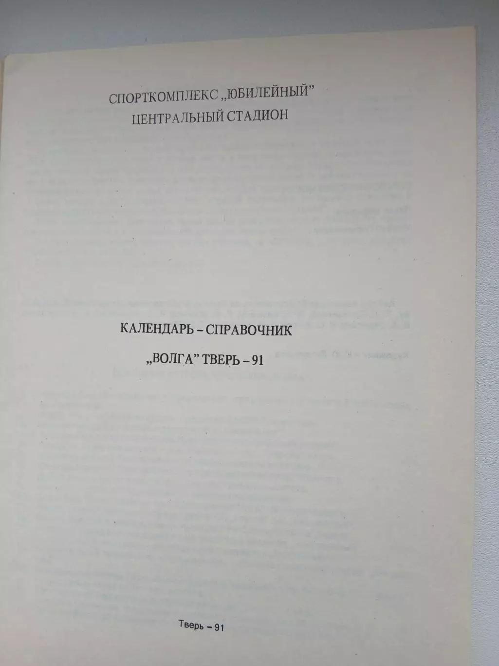 Календарь-справочник ТВЕРЬ 91 1