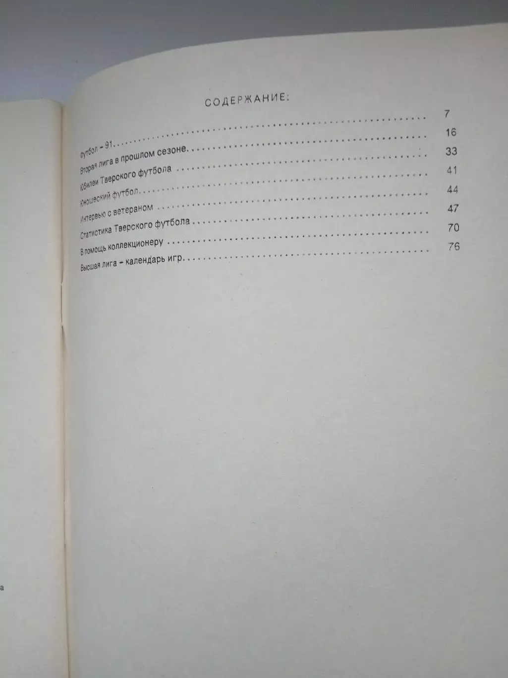 Календарь-справочник ТВЕРЬ 91 2