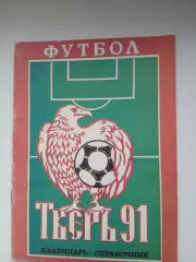Календарь-справочник ТВЕРЬ 91