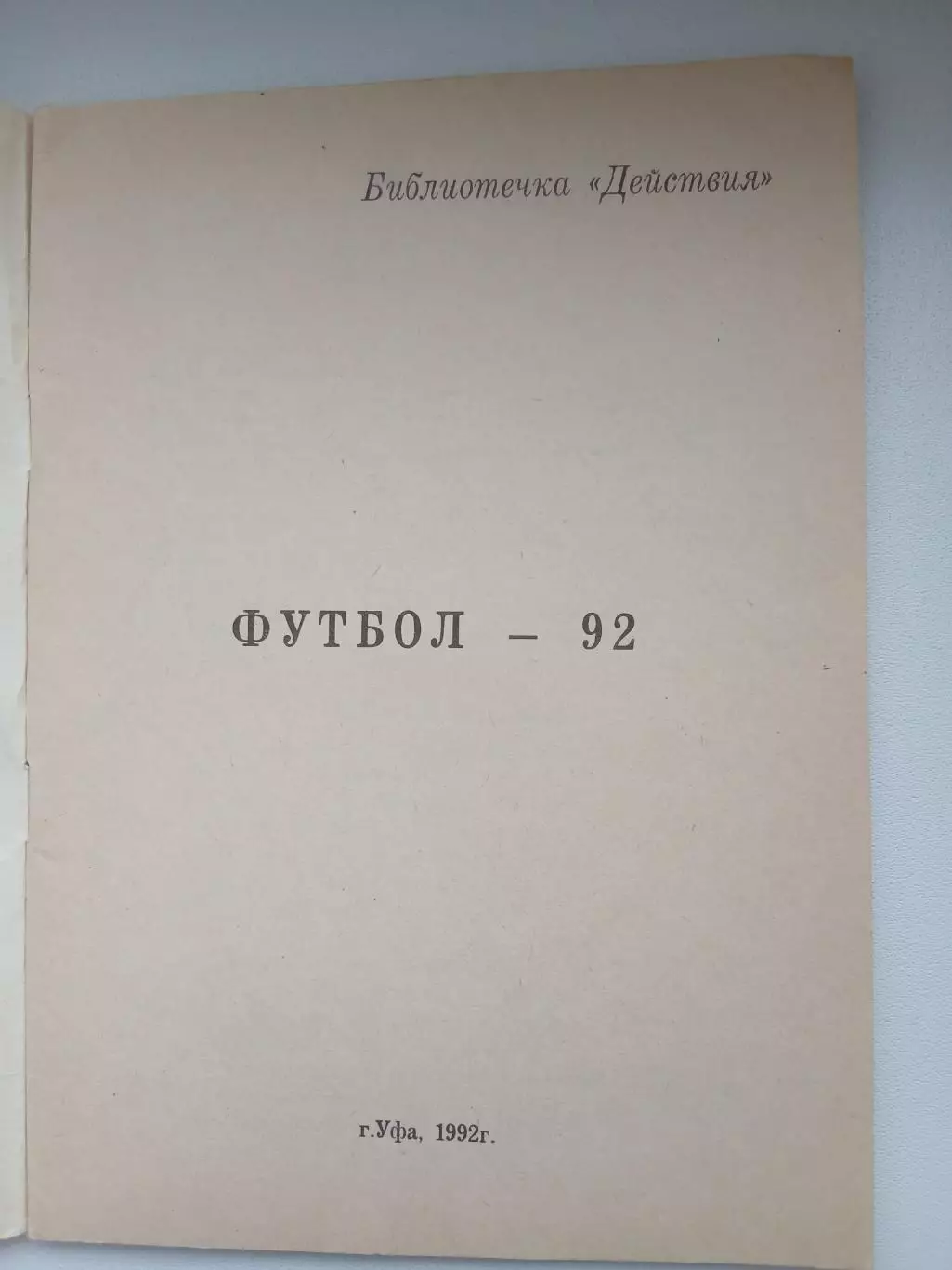 Календарь-справочник УФА-92 1