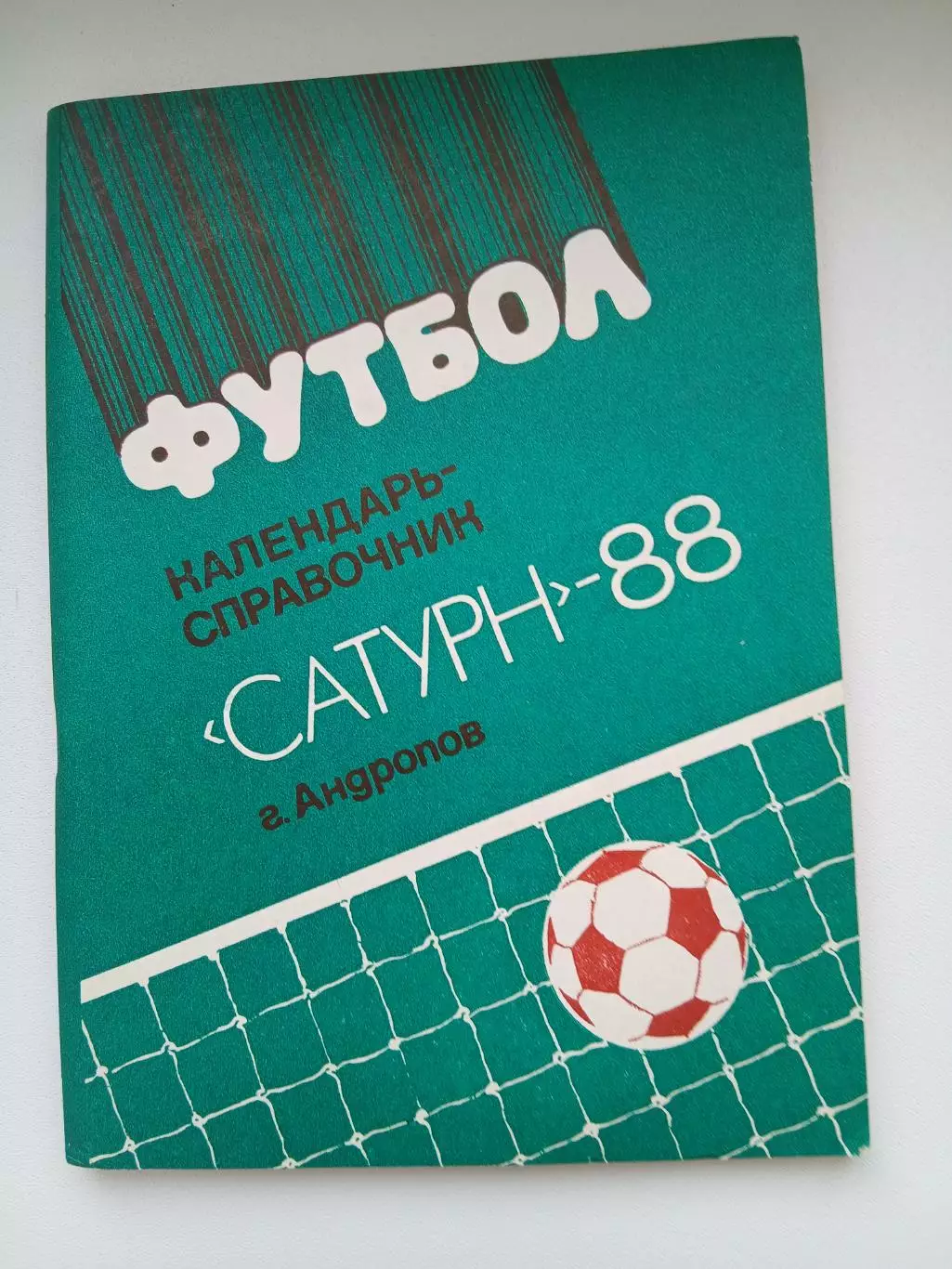 Календарь-справочник САТУРН-88(г.АНДРОПОВ)