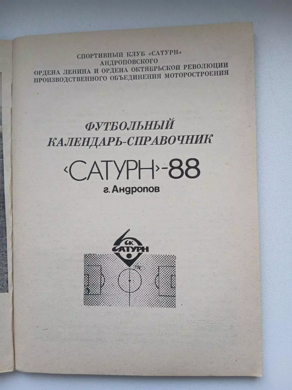 Календарь-справочник САТУРН-88(г.АНДРОПОВ) 1