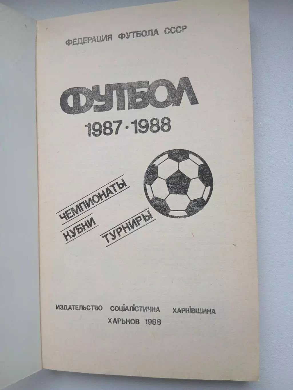 Календарь-справочник ФУТБОЛ 1988 Г ХАРЬКОВ 1