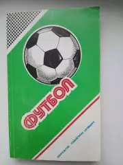 Календарь-справочник ФУТБОЛ 1988 Г ХАРЬКОВ