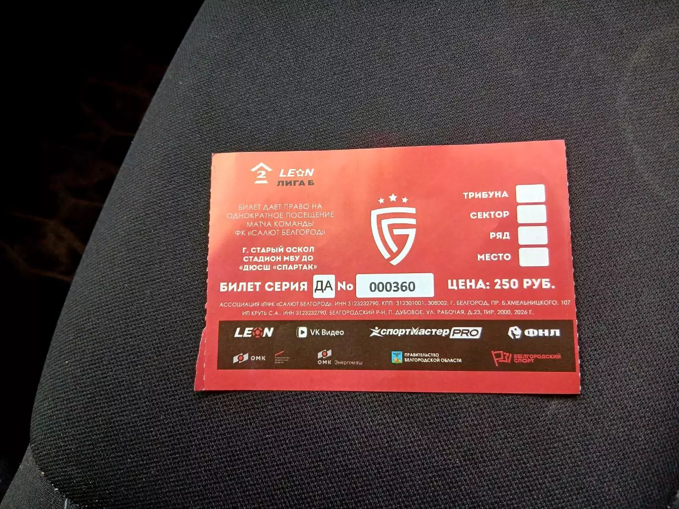 Билет на футбол САЛЮТ (БЕЛГОРОД) СЕЗОН 2026 ГОД