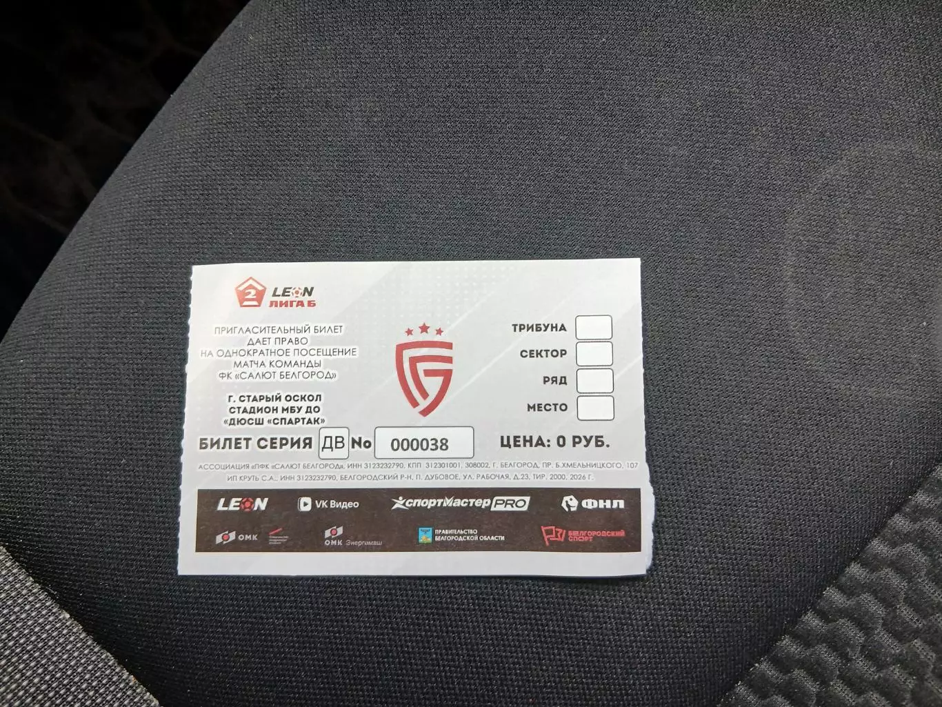 ПРИГЛАСИТЕЛЬНЫЙ. Билет на футбол САЛЮТ (БЕЛГОРОД) СЕЗОН 2026 ГОД