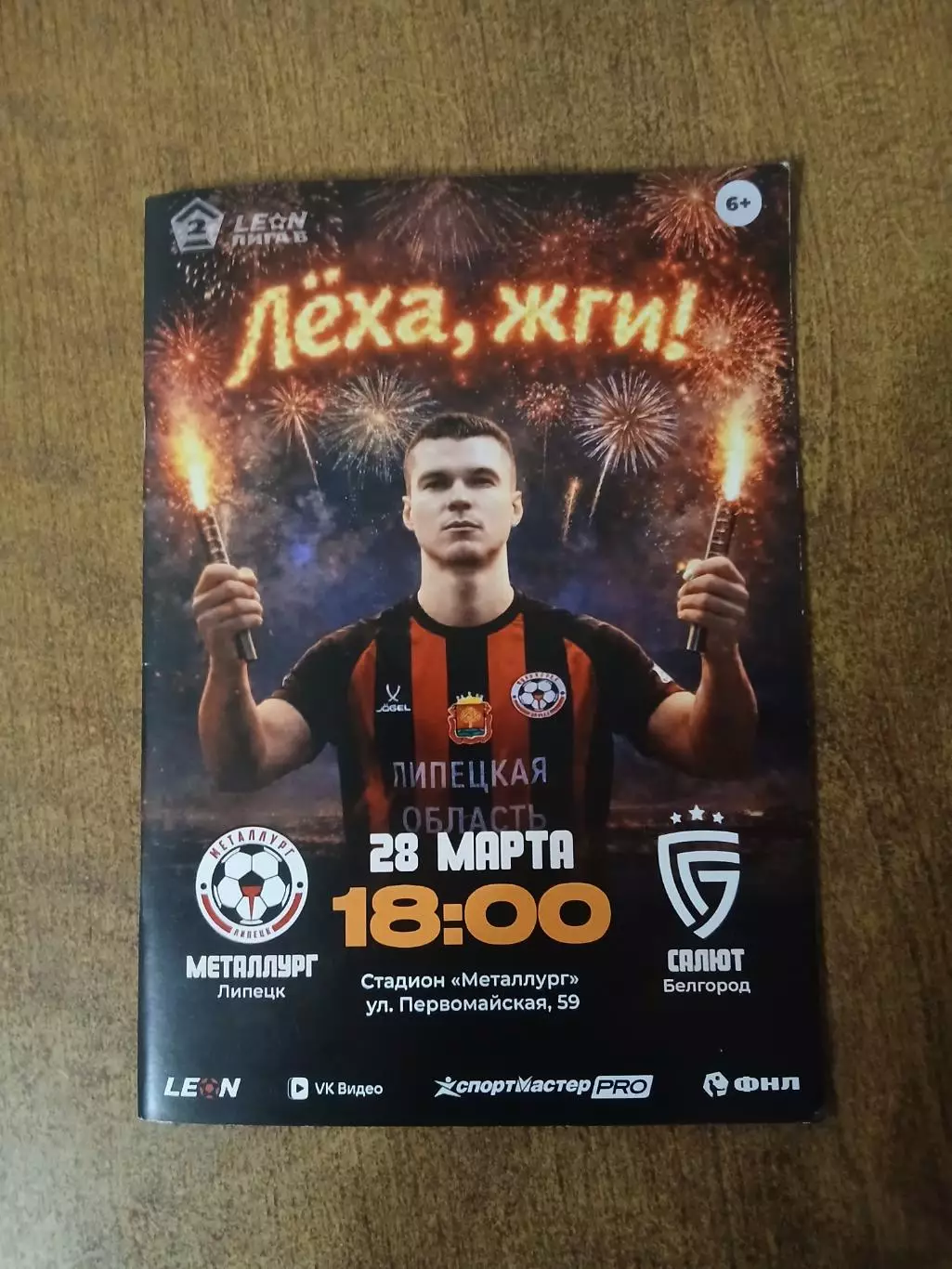 Программка матча МЕТАЛЛУРГ (ЛИПЕЦК)- САЛЮТ (БЕЛГОРОД) 2026 ГОД
