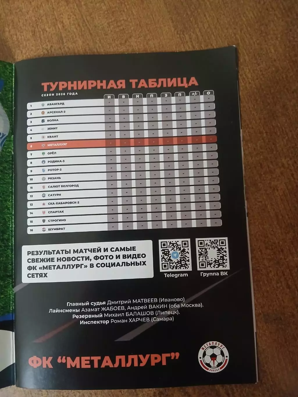 Программка матча МЕТАЛЛУРГ (ЛИПЕЦК)- САЛЮТ (БЕЛГОРОД) 2026 ГОД 1