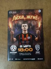 Программка матча МЕТАЛЛУРГ (ЛИПЕЦК)- САЛЮТ (БЕЛГОРОД) 2026 ГОД