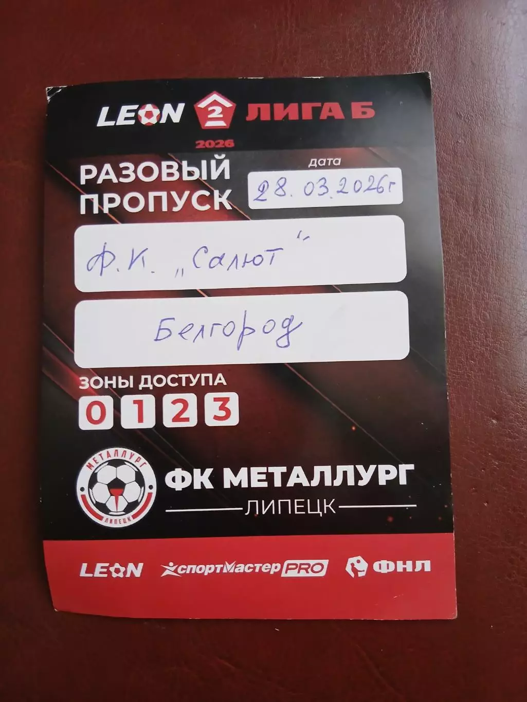 РАЗОВЫЙ ПРОПУСК на матч МЕТАЛЛУРГ (ЛИПЕЦК)- САЛЮТ (БЕЛГОРОД) 2026 ГОД