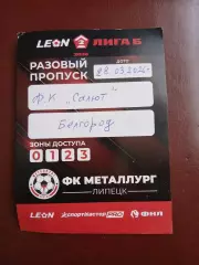 РАЗОВЫЙ ПРОПУСК на матч МЕТАЛЛУРГ (ЛИПЕЦК)- САЛЮТ (БЕЛГОРОД) 2026 ГОД