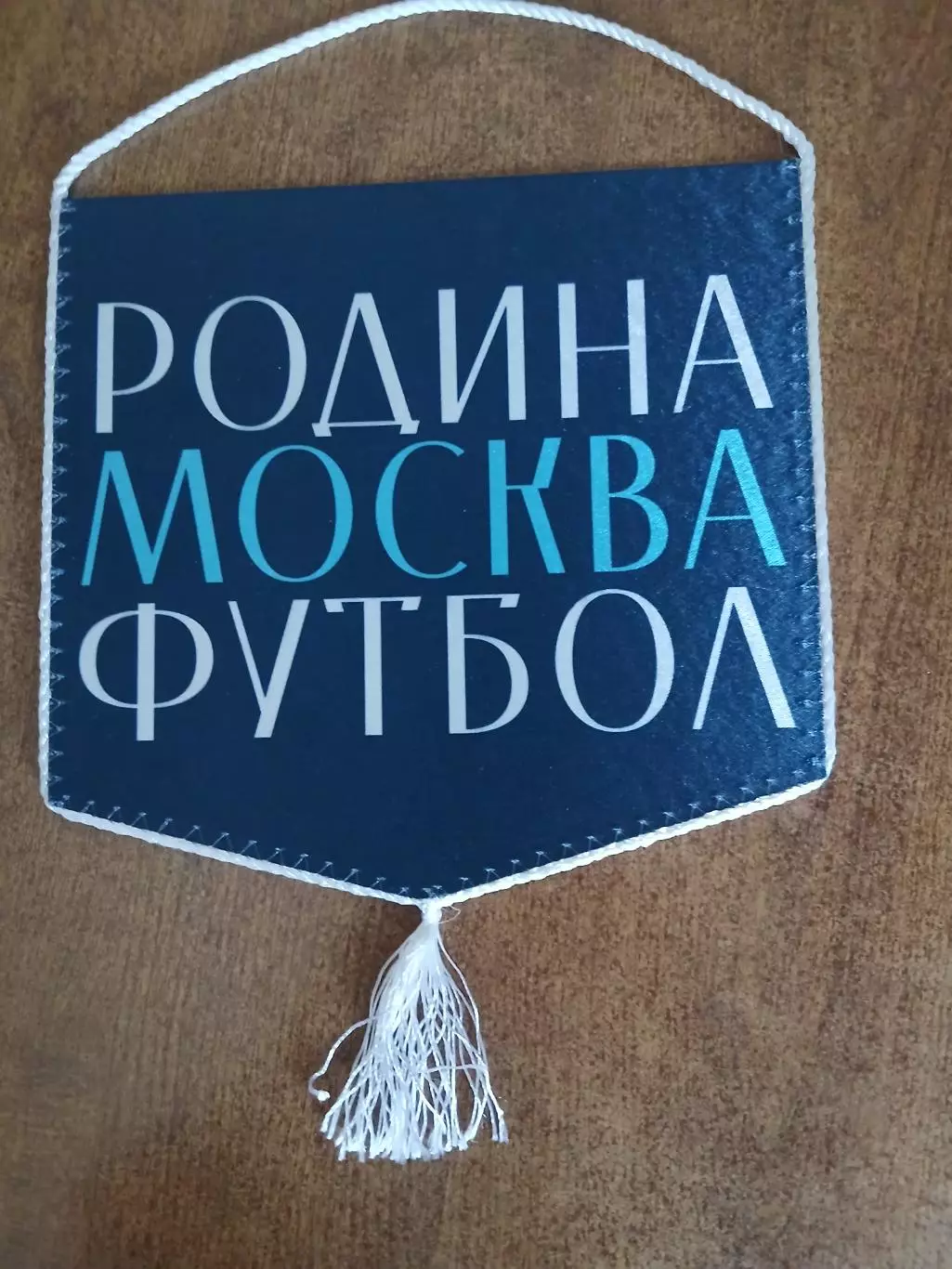Вымпел ФК,,РОДИНА,,(МОСКВА) 2026 ГОД