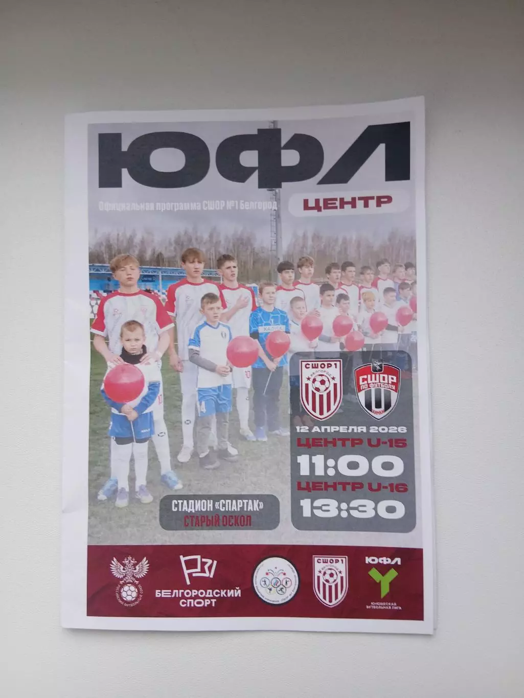 ЮФЛ ,,ЦЕНТР,,СШОР1 (БЕЛГОРОД)- СШОР(ХИМКИ) 2026 г