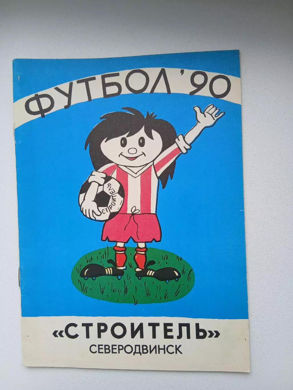 КАЛЕНДАРЬ-СПРАВОЧНИК. СТРОИТЕЛЬ (СЕВЕРОДВИНСК) 1990 Г.