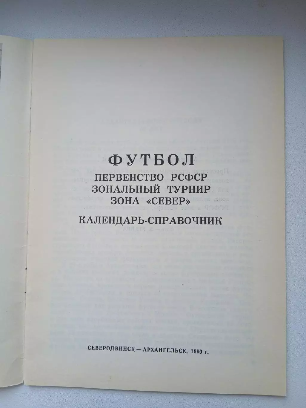 КАЛЕНДАРЬ-СПРАВОЧНИК. СТРОИТЕЛЬ (СЕВЕРОДВИНСК) 1990 Г. 1