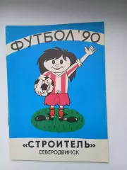 КАЛЕНДАРЬ-СПРАВОЧНИК. СТРОИТЕЛЬ (СЕВЕРОДВИНСК) 1990 Г.