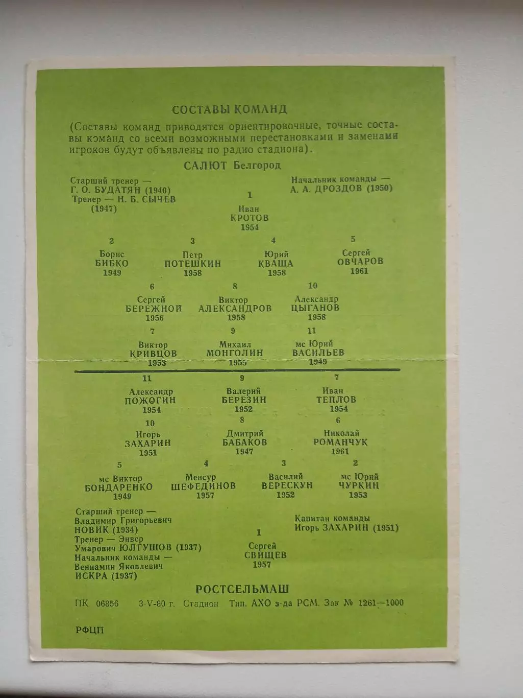 САЛЮТ (БЕЛГОРОД)- РОСТСЕЛЬМАШ (РОСТОВ-НА-ДОНУ) 1980 Г. 1