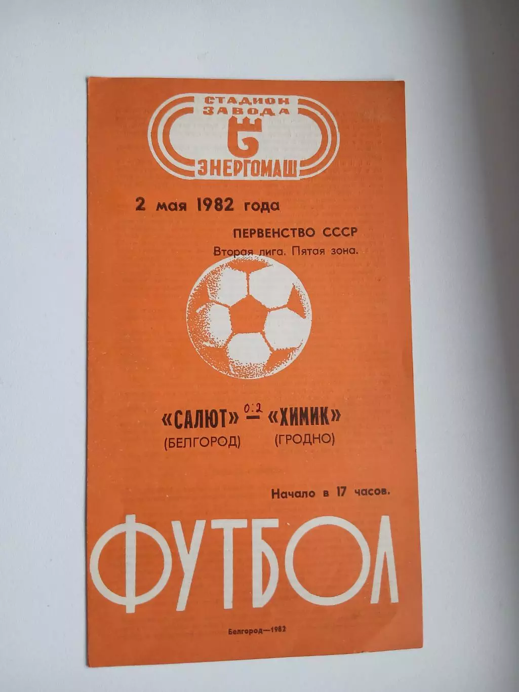 САЛЮТ (БЕЛГОРОД)-ХИМИК (ГРОДНО) 1982 ГОД