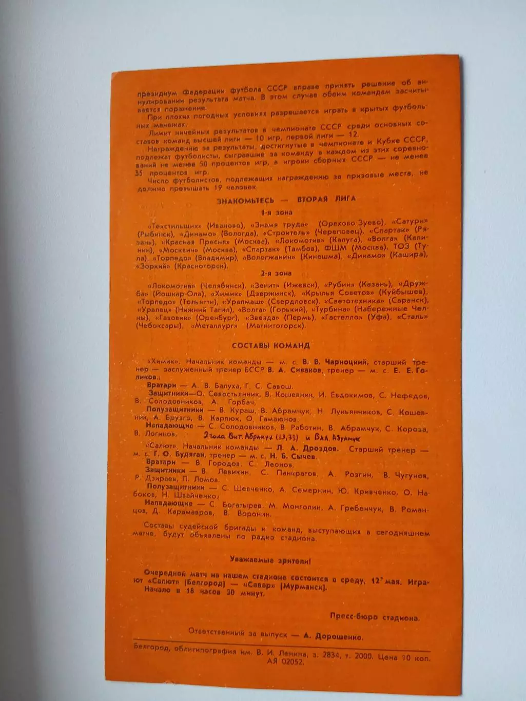САЛЮТ (БЕЛГОРОД)-ХИМИК (ГРОДНО) 1982 ГОД 1