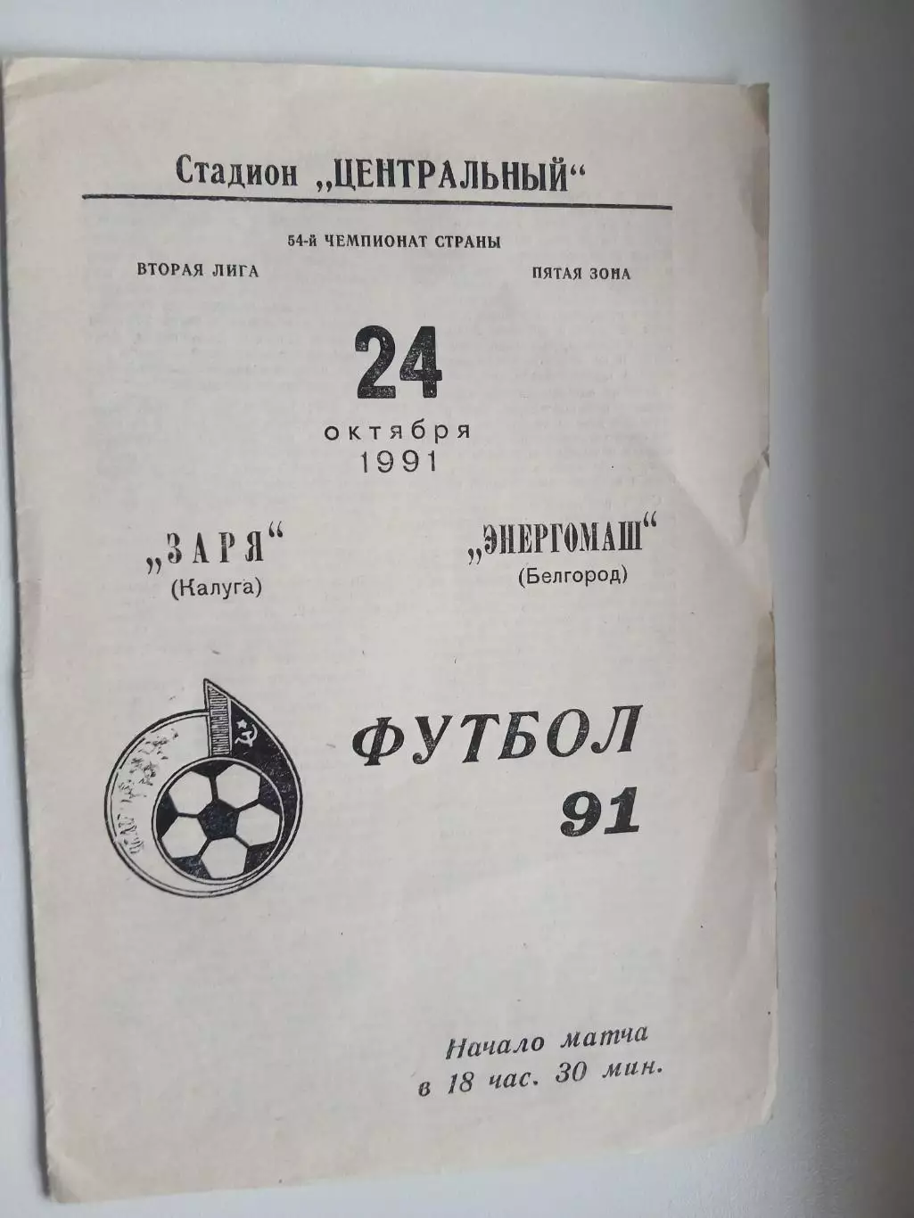 ЗАРЯ(КАЛУГА)-ЭНЕРГОМАШ(БЕЛГОРОД) 1991 ГОД