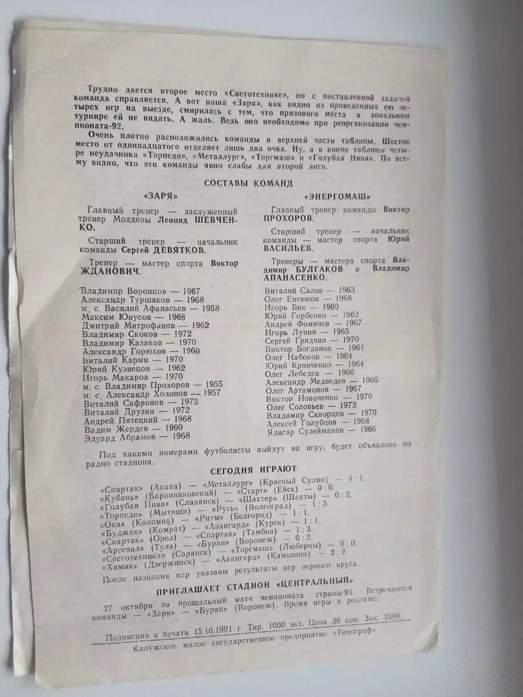 ЗАРЯ(КАЛУГА)-ЭНЕРГОМАШ(БЕЛГОРОД) 1991 ГОД 1
