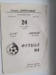 ЗАРЯ(КАЛУГА)-ЭНЕРГОМАШ(БЕЛГОРОД) 1991 ГОД