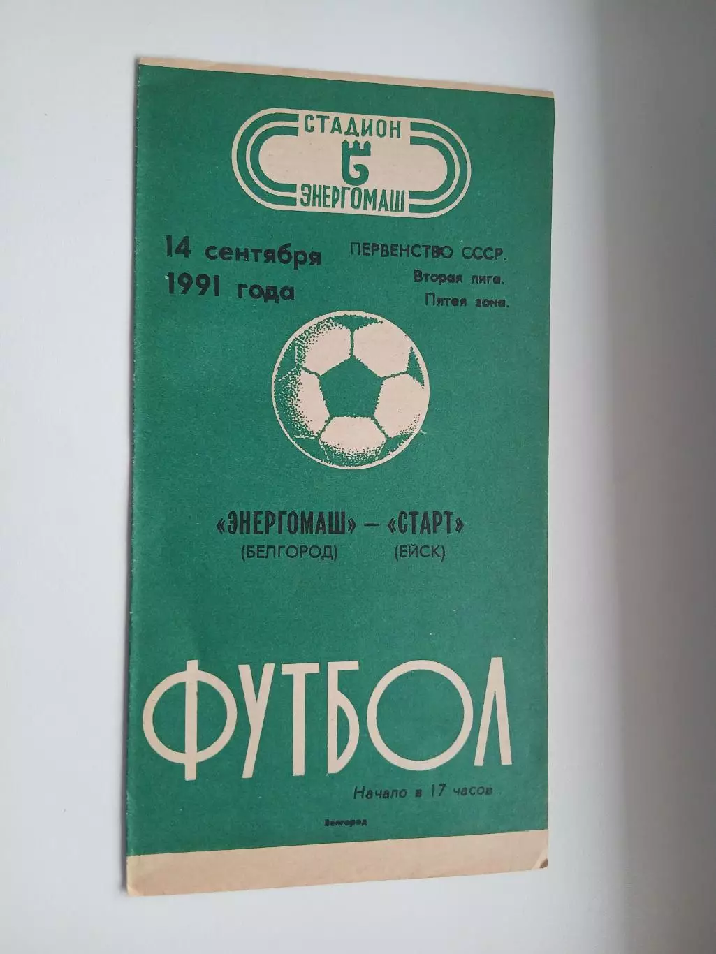 ЭНЕРГОМАШ (БЕЛГОРОД) -СТАРТ(ЕЙСК) 1981 ГОД