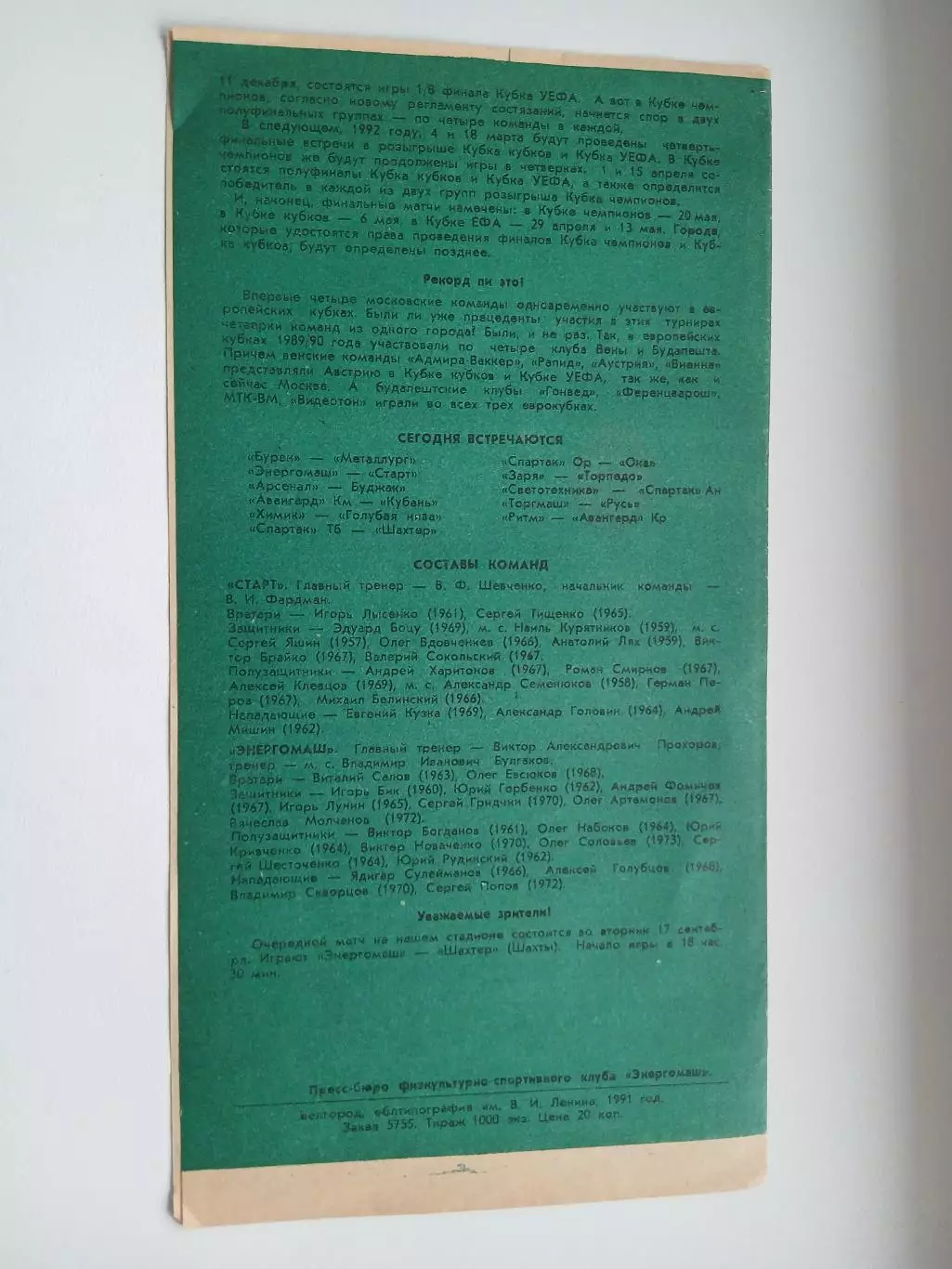 ЭНЕРГОМАШ (БЕЛГОРОД) -СТАРТ(ЕЙСК) 1981 ГОД 1