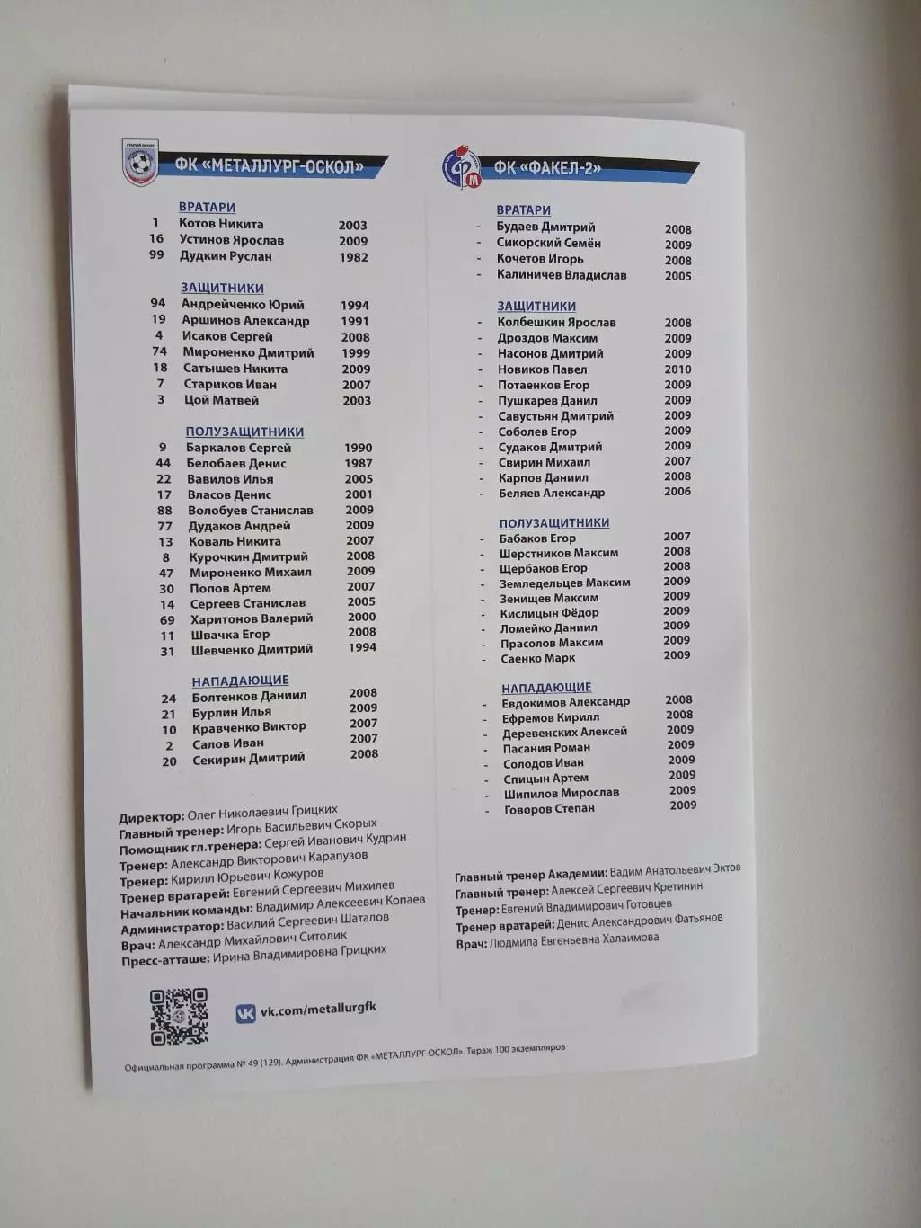 МЕТАЛЛУРГ-ОСКОЛ (СТАРЫЙ ОСКОЛ)- ФАКЕЛ-2 (ВОРОНЕЖ)2026 г 2