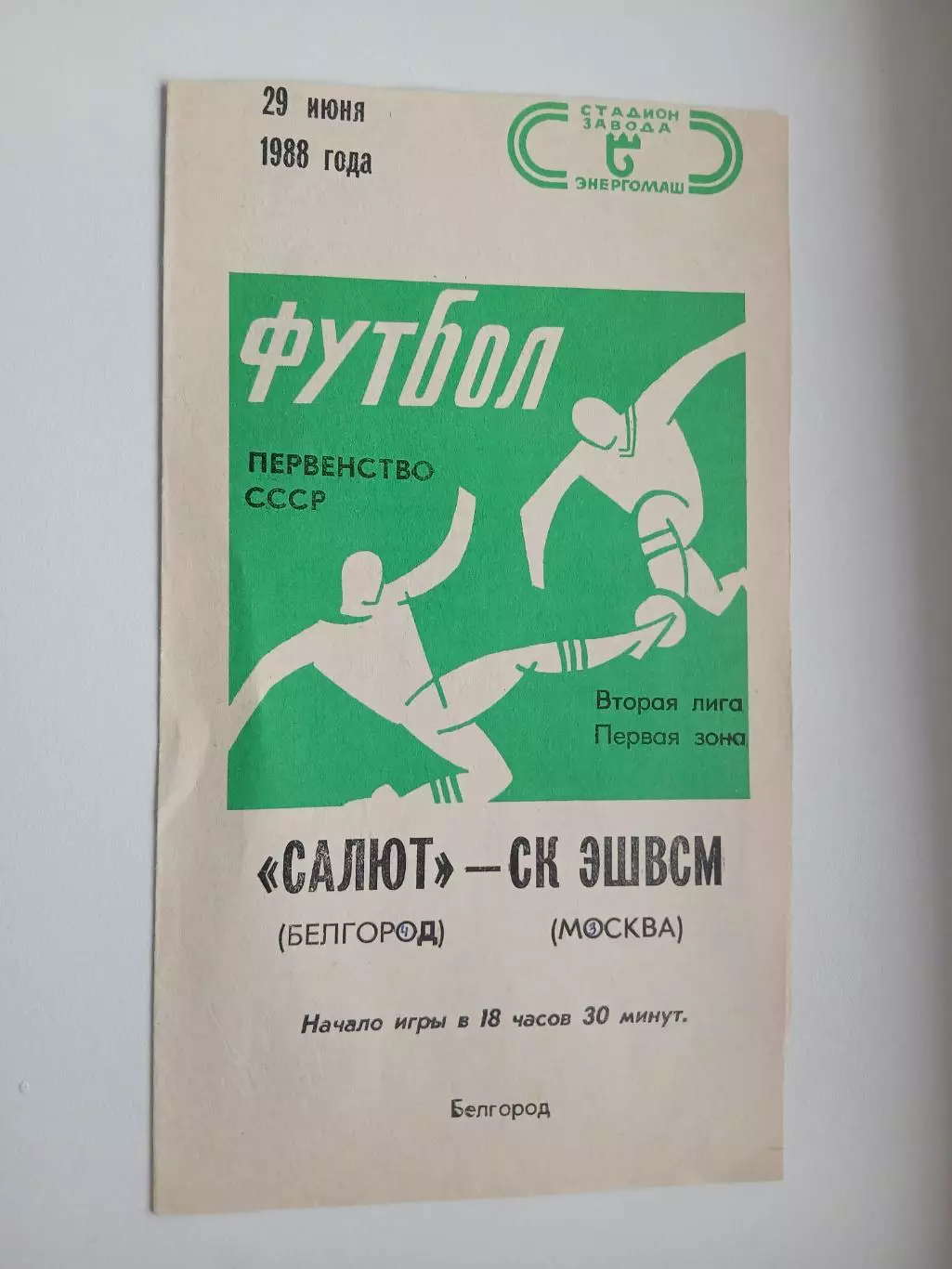 САЛЮТ (БЕЛГОРОД)- СК ЭШВСМ(МОСКВА) 1988 Г